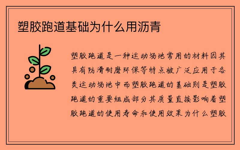 塑胶跑道基础为什么用沥青