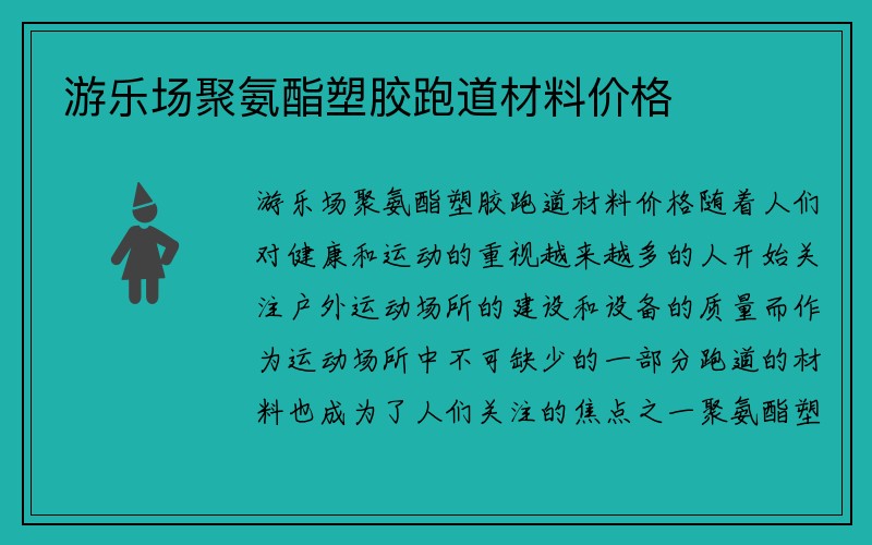 游乐场聚氨酯塑胶跑道材料价格