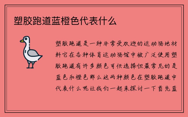 塑胶跑道蓝橙色代表什么