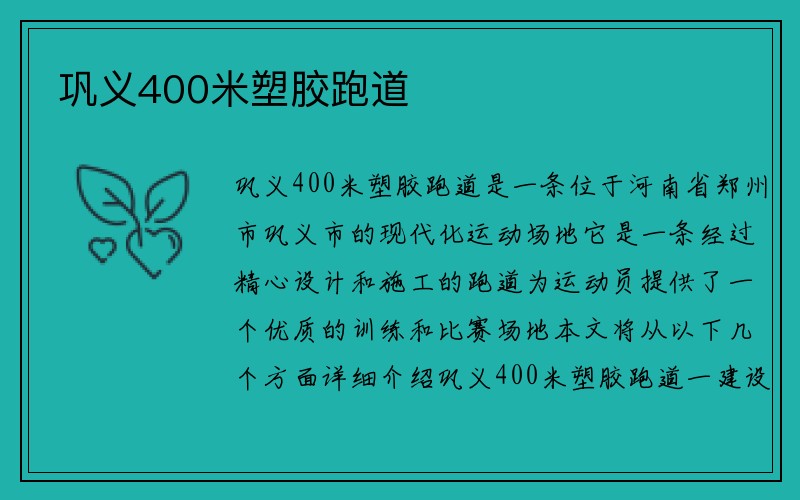 巩义400米塑胶跑道