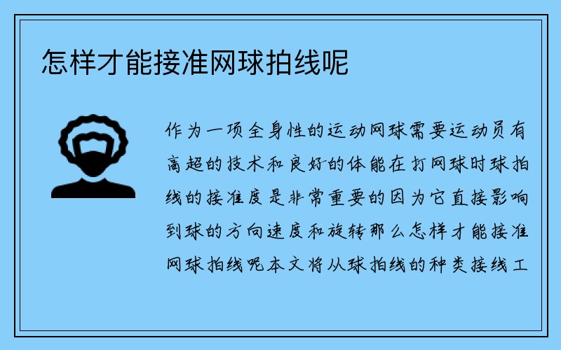 怎样才能接准网球拍线呢