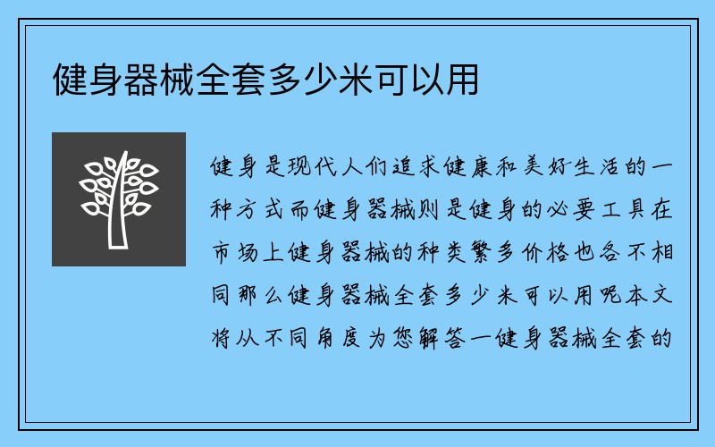 健身器械全套多少米可以用